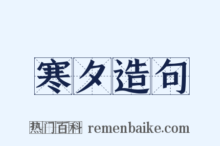 寒夕造句是什么意思的图片